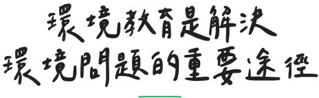 環境教育是解決環境問題的重要途徑