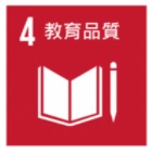 聯合國永續發展目標之教育品質