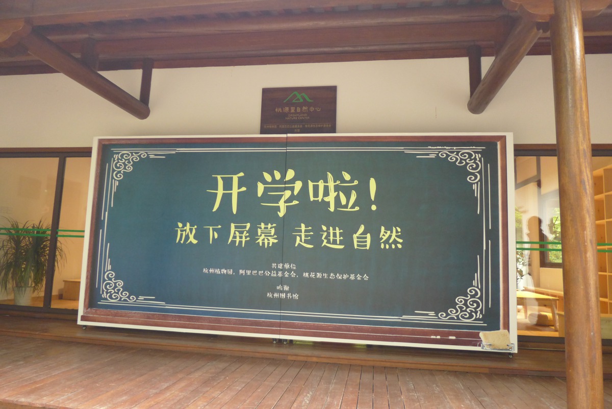 桃源里自然中心開學